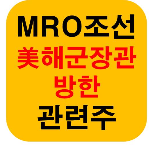 미해군 장관 방한 조선 관련주