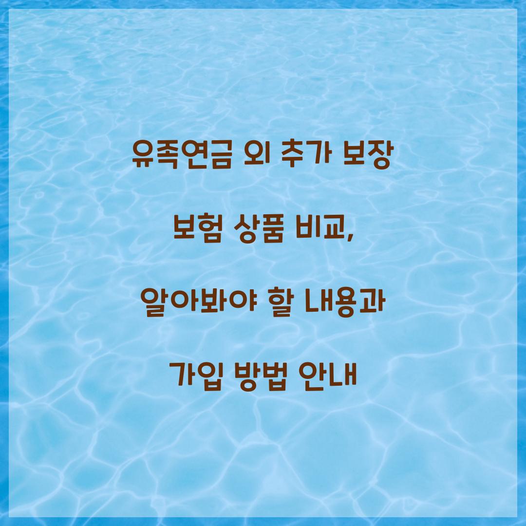 유족연금 외 추가 보장 보험 상품 비교