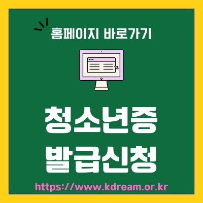 썸네일_청소년증 발급신청 웹사이트 바로가기 (httpswww.kdream.or.kr)