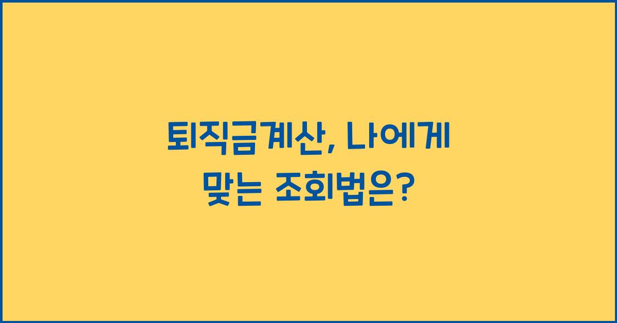 퇴직금계산