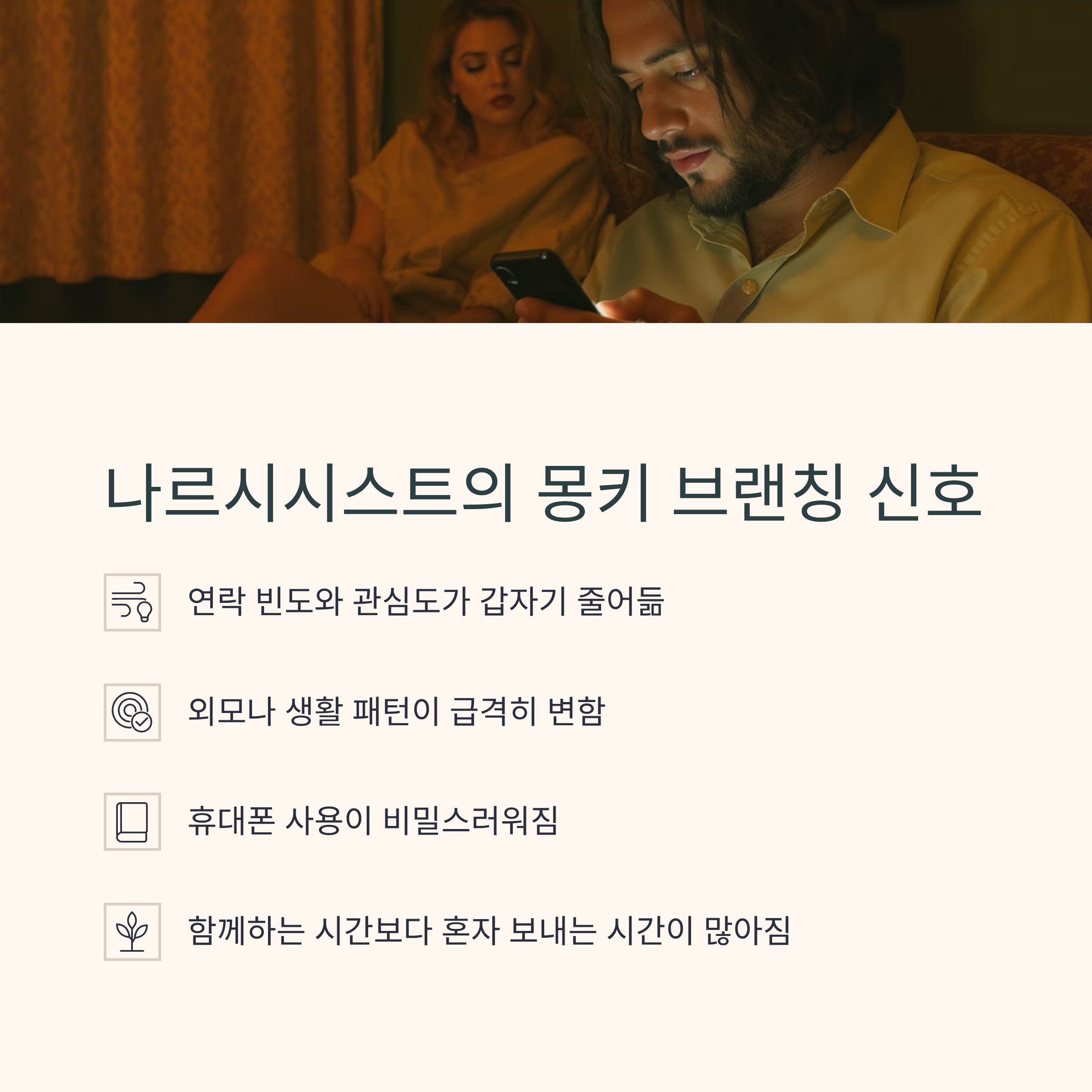 나르시시스트가 쓰는 최악의 이별 기술 &lsquo;몽키 브랜칭&rsquo;의 모든 것