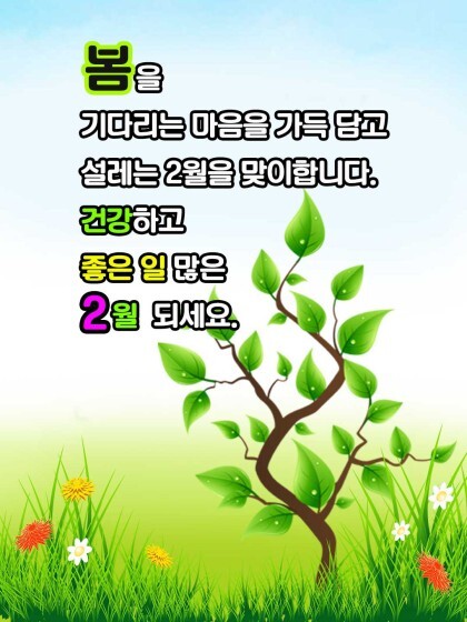 2월 인사말 11