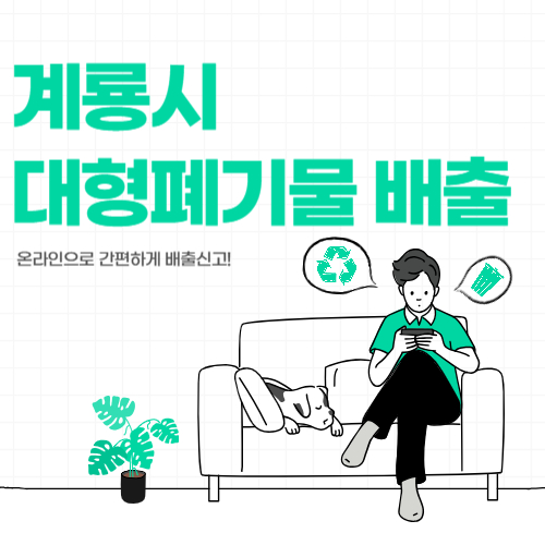 계룡시 대형폐기물