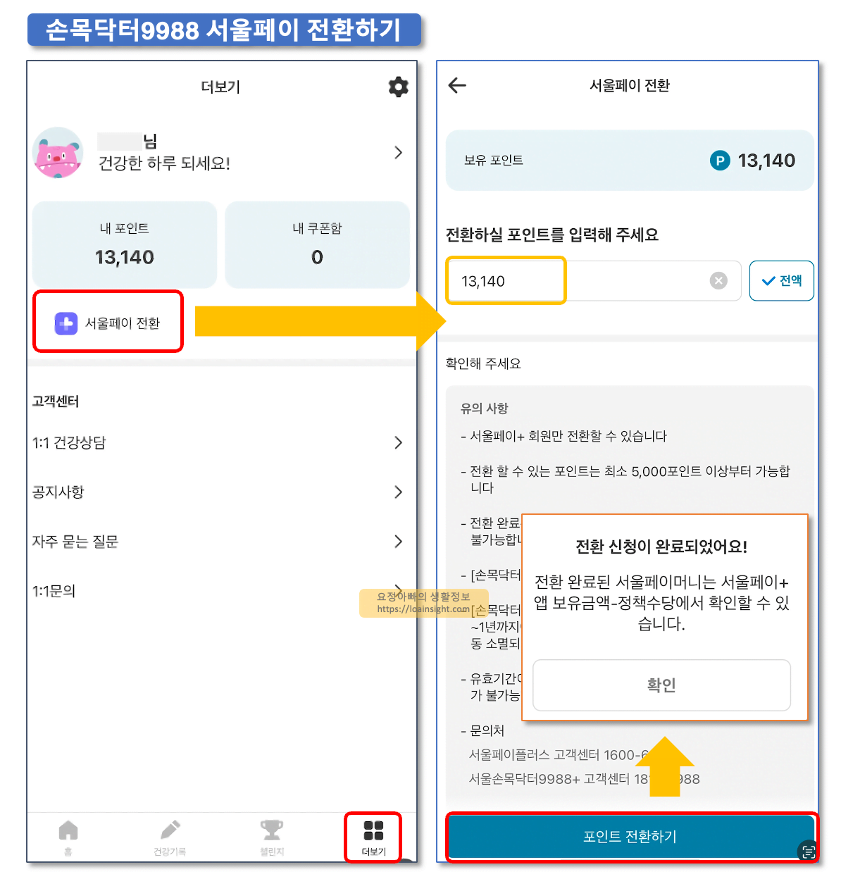 손목닥터9988 포인트 전환 방법