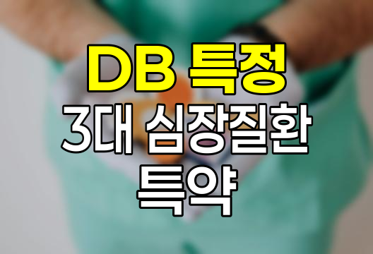 DB 특정 3대 심장질환 특약의 보장범위와 장단점