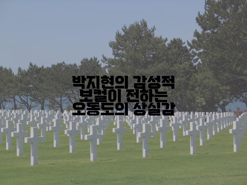 박지현의 감성적 보컬이 전하는 오동도의 상실감