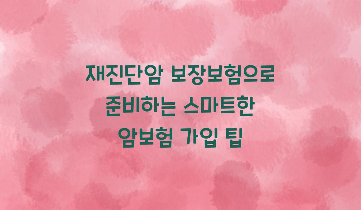 재진단암 보장보험