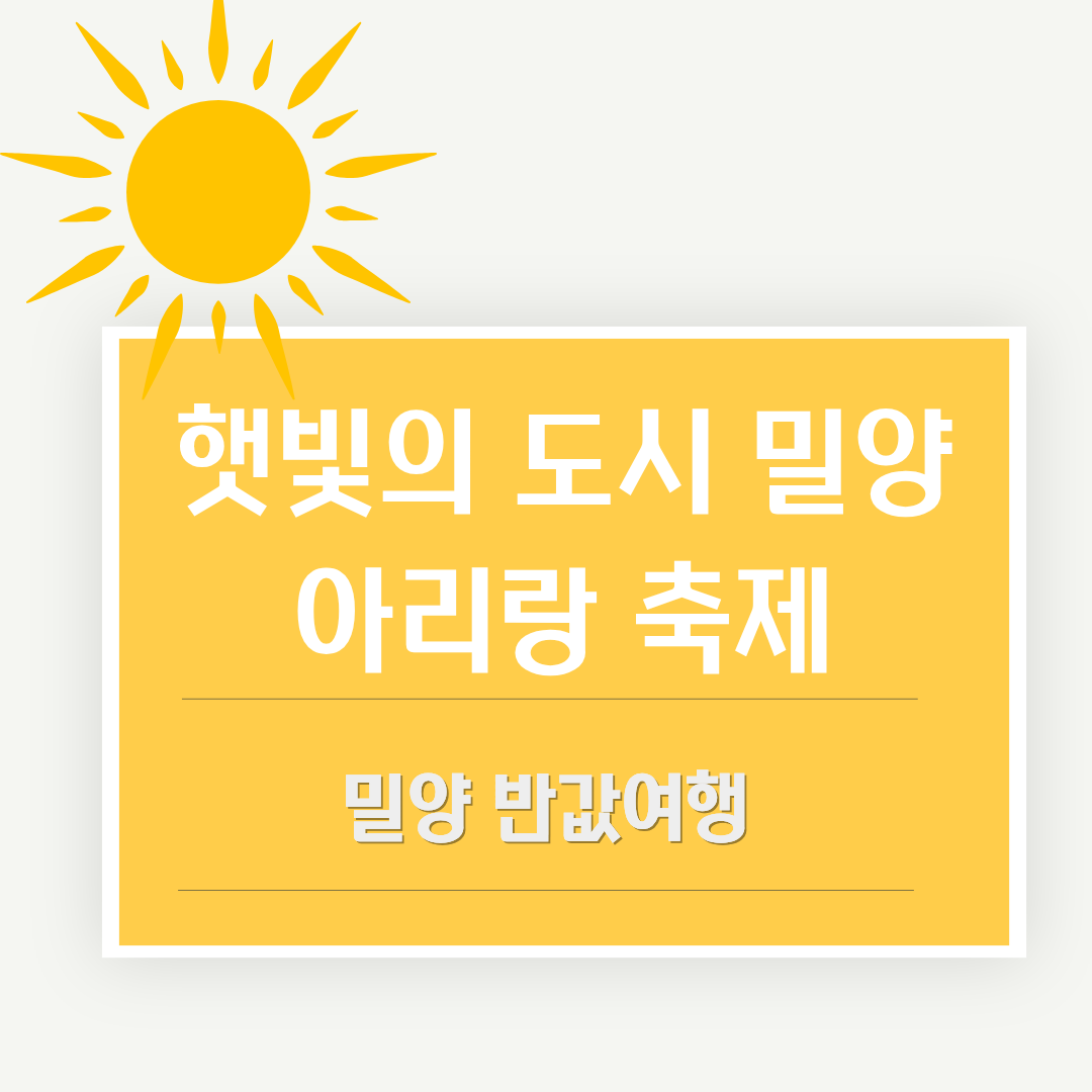 경남 밀양 아리랑축제와 반값여행 썸네일