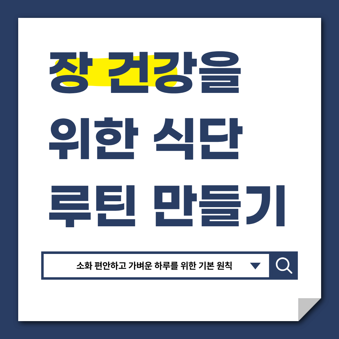 장 건강을 위한 식단 루틴 만들기｜소화 편안하고 가벼운 하루를 위한 기본 원칙