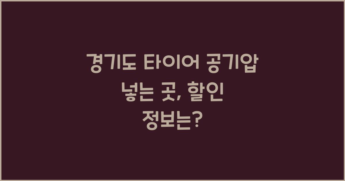 경기도 타이어 공기압 넣는 곳