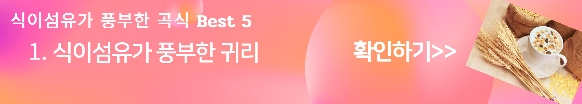 식이섬유가 풍부한 음식&#44; 곡류