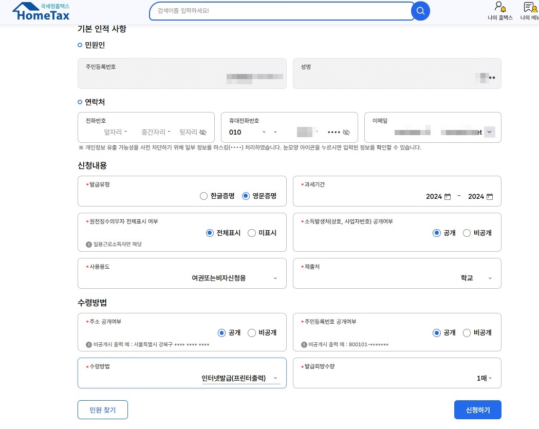 소득금액증명서 발급 방법(영문)