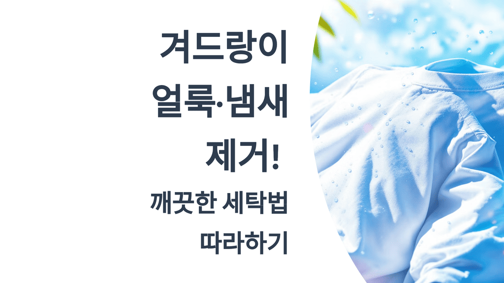 겨드랑이 얼룩·냄새 제거! 깨끗한 세탁법 따라하기