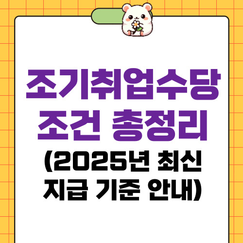 조기취업수당 조건