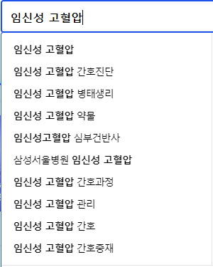 임신성 고혈압 연관 검색어