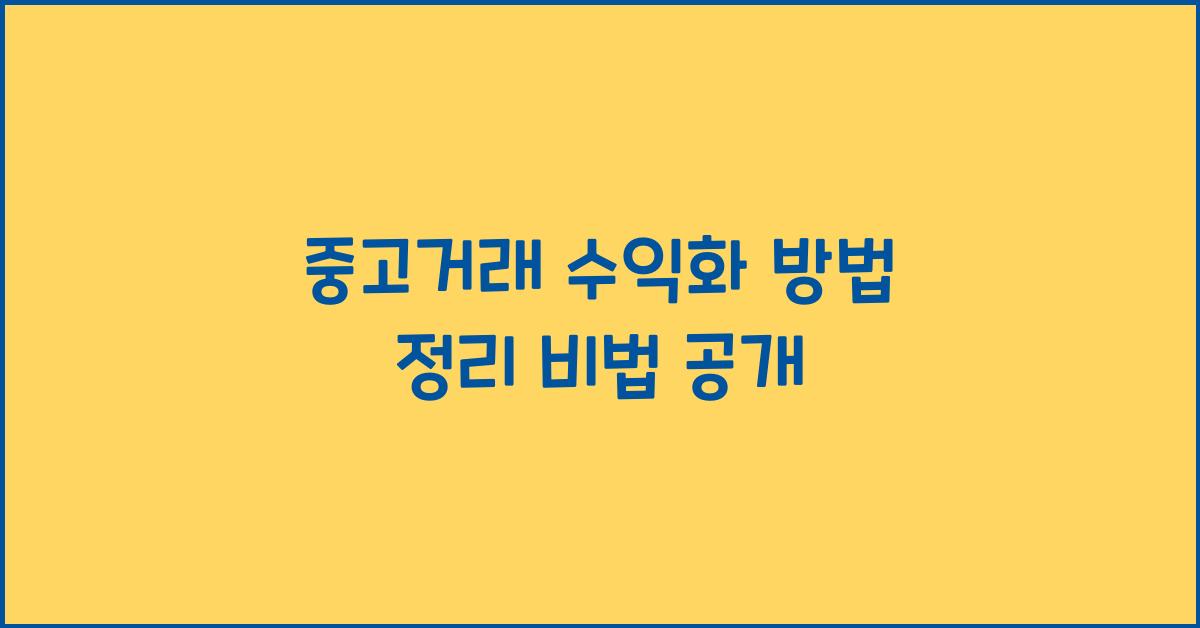중고거래 수익화 방법 정리
