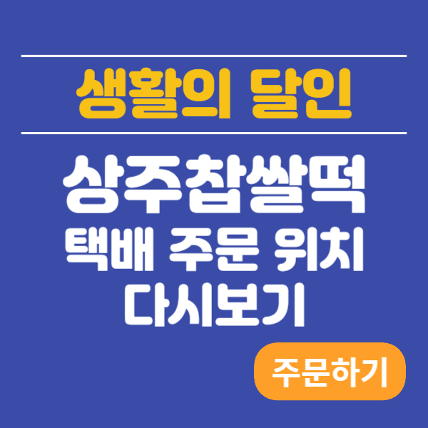 상주찹쌀떡 생활의달인 택배 주문 위치 다시보기
