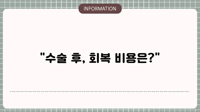 고관절 수술후 재활치료 비용