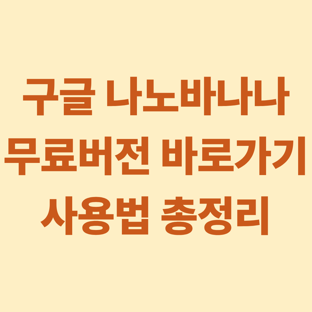 구글 나노바나나 무료버전 바로가기 사용법 총정리