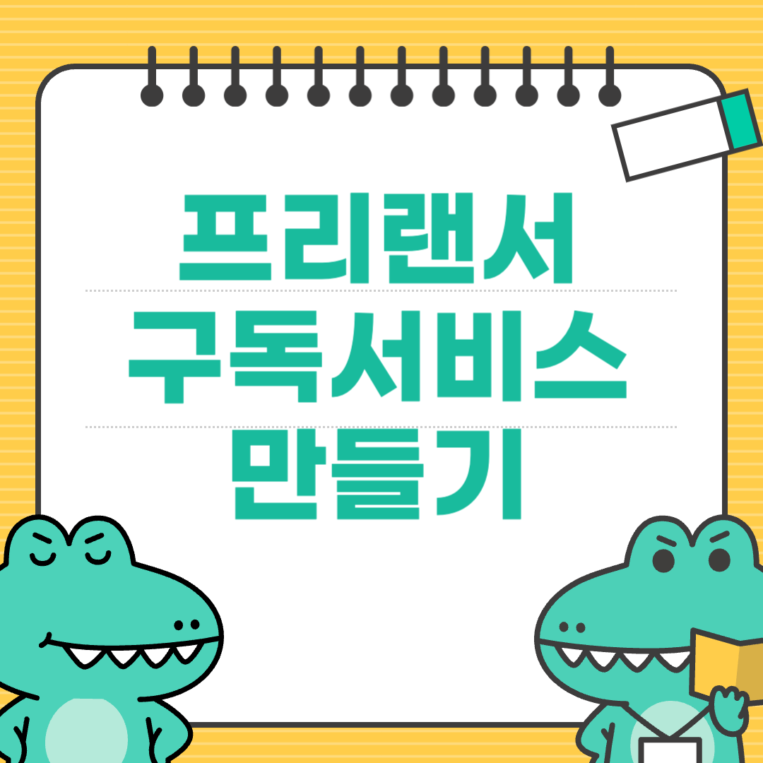 프리랜서용 구독 서비스 만들기 입문 가이드
에 대한 이미지