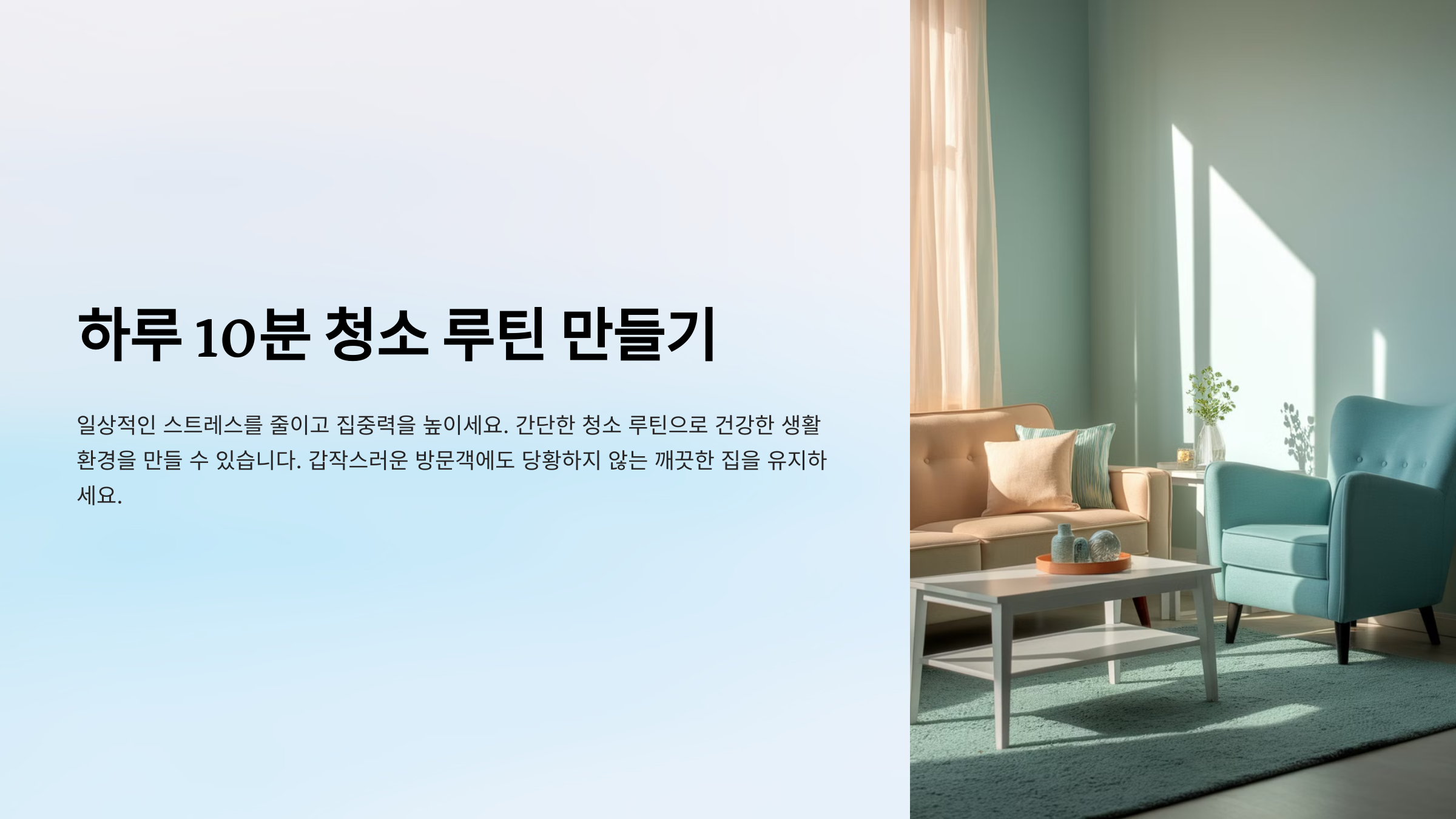 하루 10분 청소 루틴 만들기