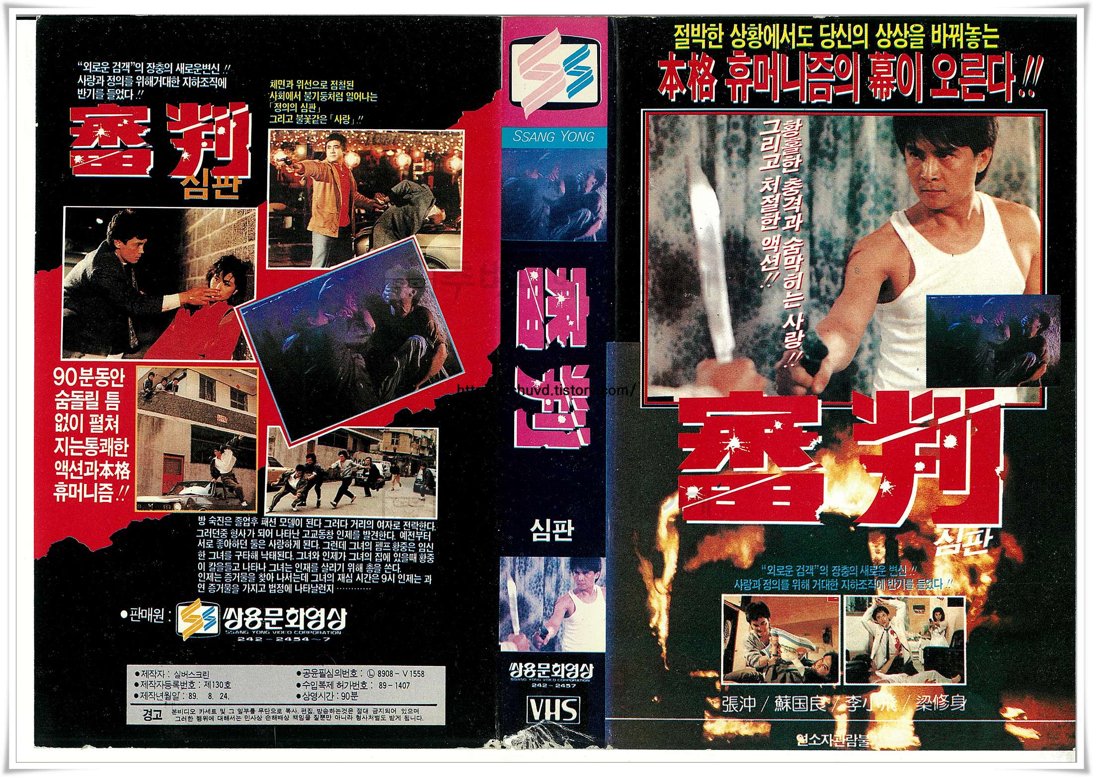 쌍용문화영상에서 출시한 1989년 영화 '심판'의 스캔된 표지 이미지로, 칼과 총을 겨누며 대치하는 남성들의 긴박한 액션 스틸컷과 불길에 휩싸인 붉은색 타이포그래피, 그리고 처절한 사랑과 휴머니즘을 강조하는 자극적인 문구들이 강렬한 대비를 이루며 배치되어 있다.