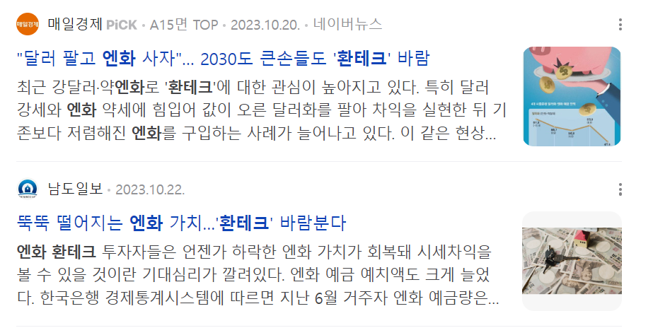 환테크 관련 기사들