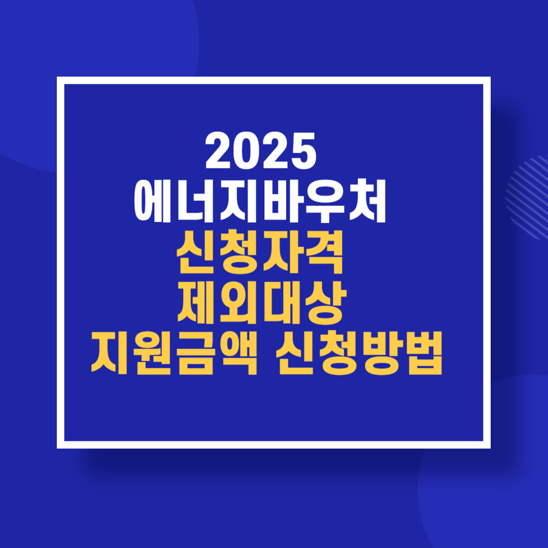 2025 에너지바우처 신청자격 제외대상 지원금액 신청방법