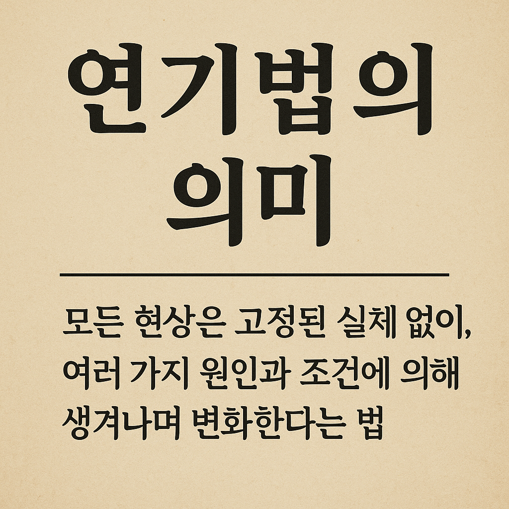 연기법의 의미에 대한 글