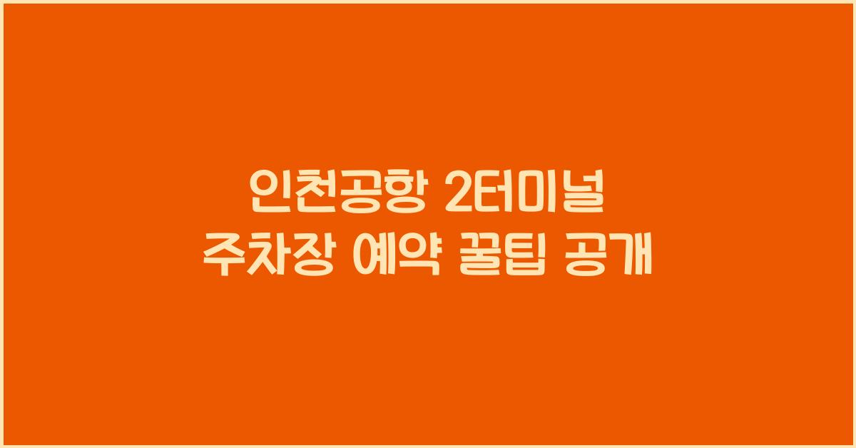 인천공항 2터미널 주차장 예약