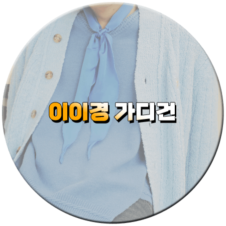 나는 솔로 150회 이이경 가디건