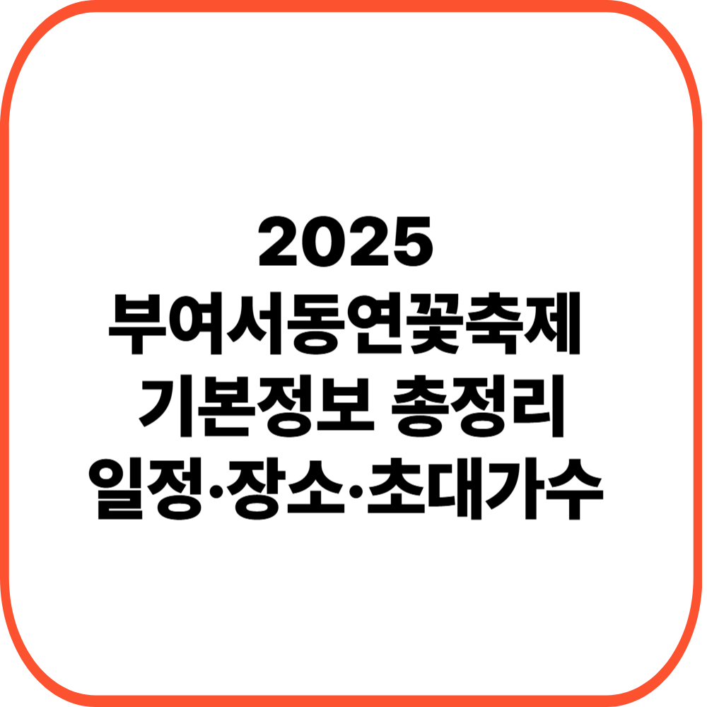 2025 부여서동연꽃축제 기본정보 총정리｜일정·장소·초대가수 라인업까지 한눈에!