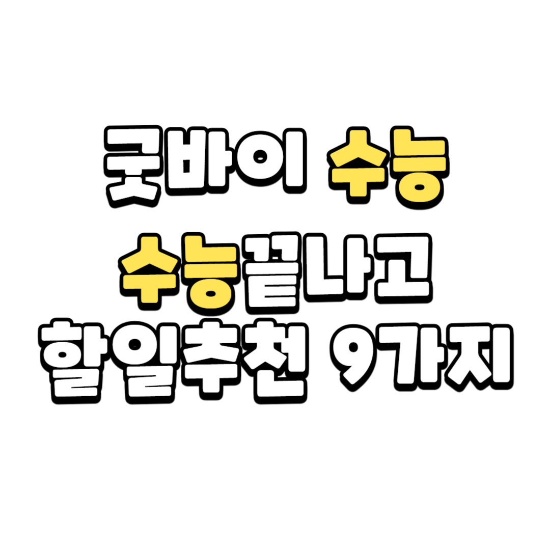 수능 끝나고 할일 추천 9가지 텍스트 이미지