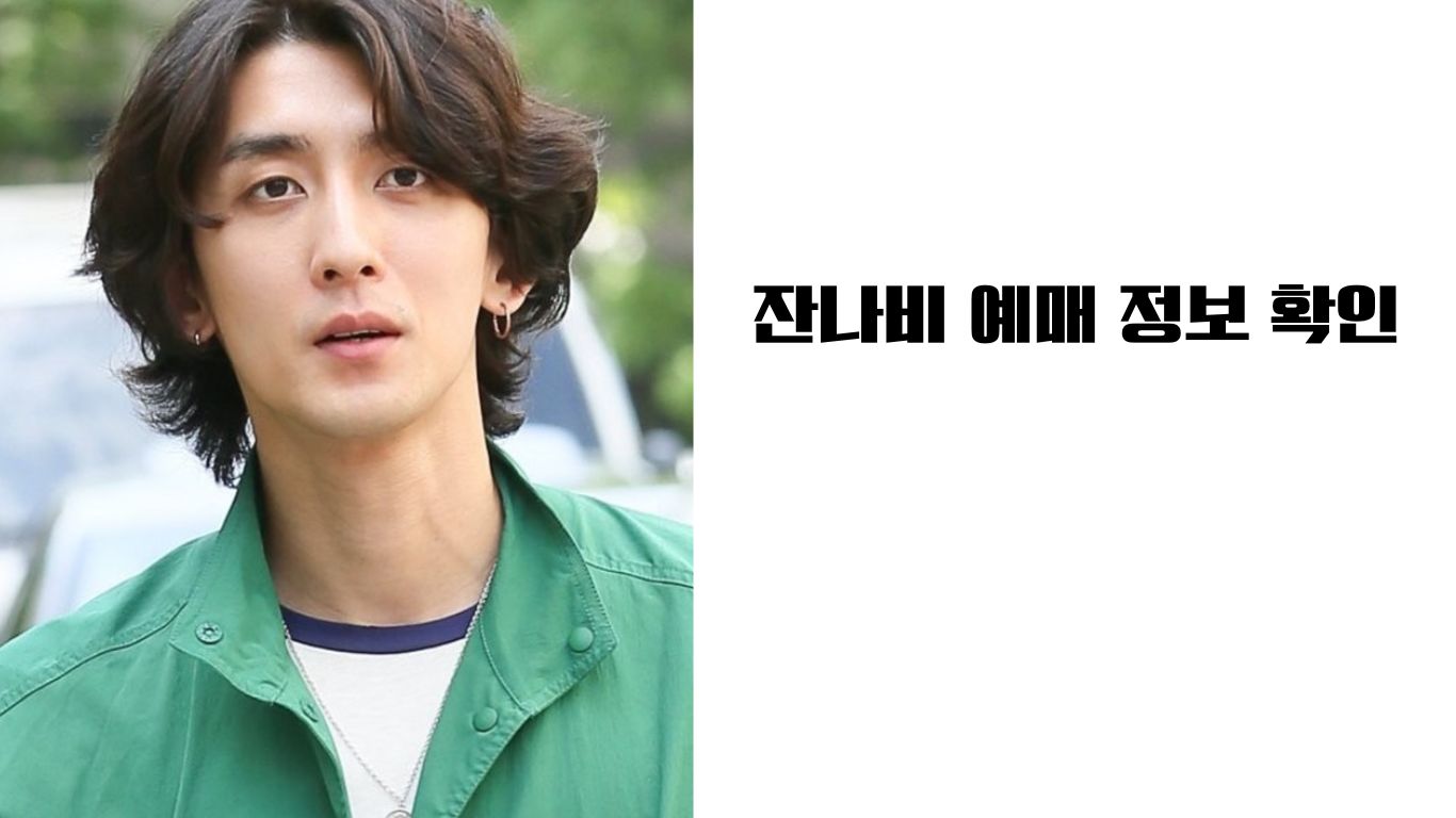 이것만 알면 성공! 잔나비 콘서트 예매 후기 예매 바로가기(실제 경험 기반)