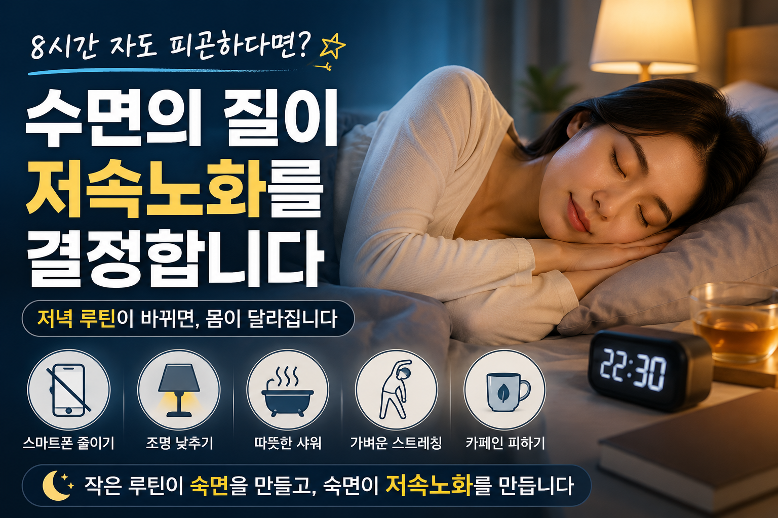 숙면으로 건강한 삶 만들기