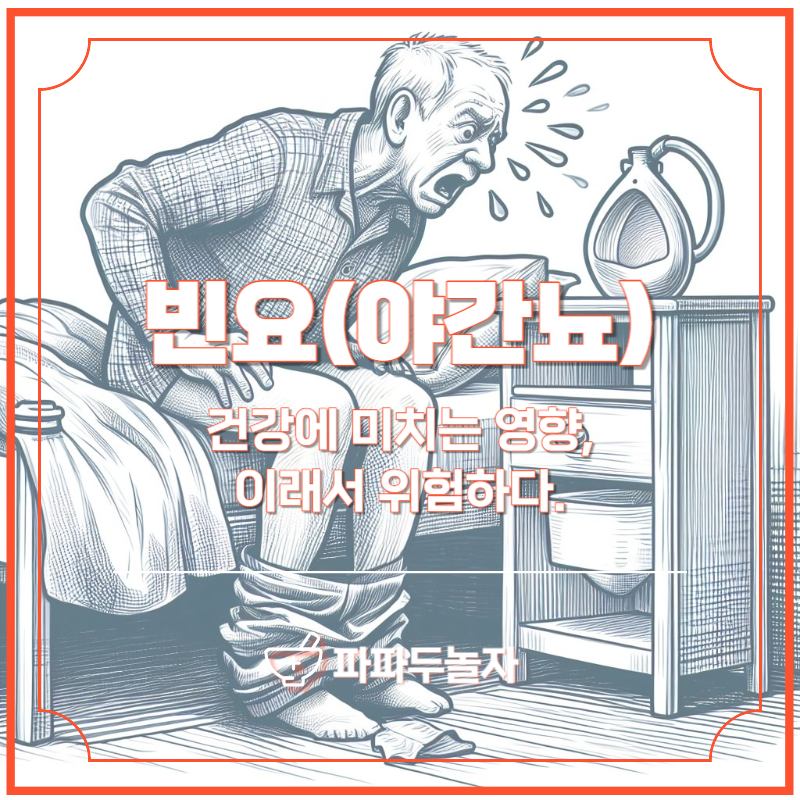 야간뇨(빈뇨) 원인, 증상, 예방, 치료방법