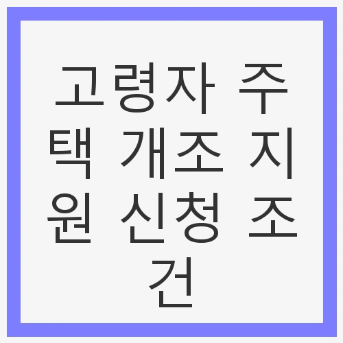고령자 주택 개조 지원 신청 조건 및 혜택