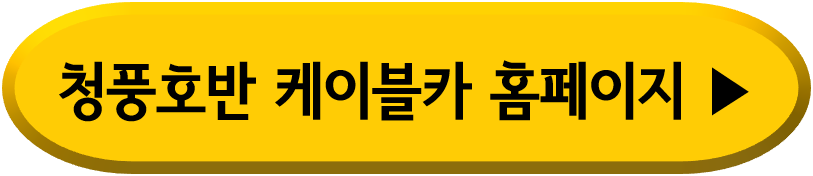 청풍호반 케이블카 홈페이지