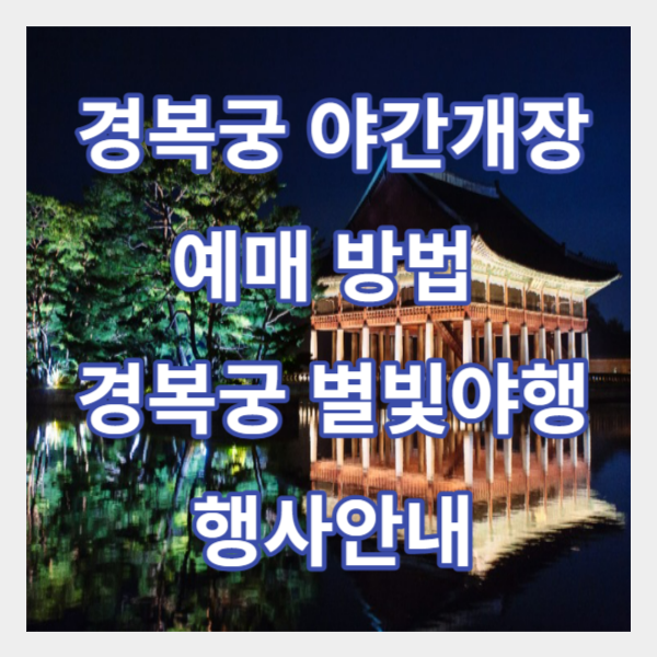 경복궁 야간개장 예매 방법 / 경복궁 별빛야행 행사안내