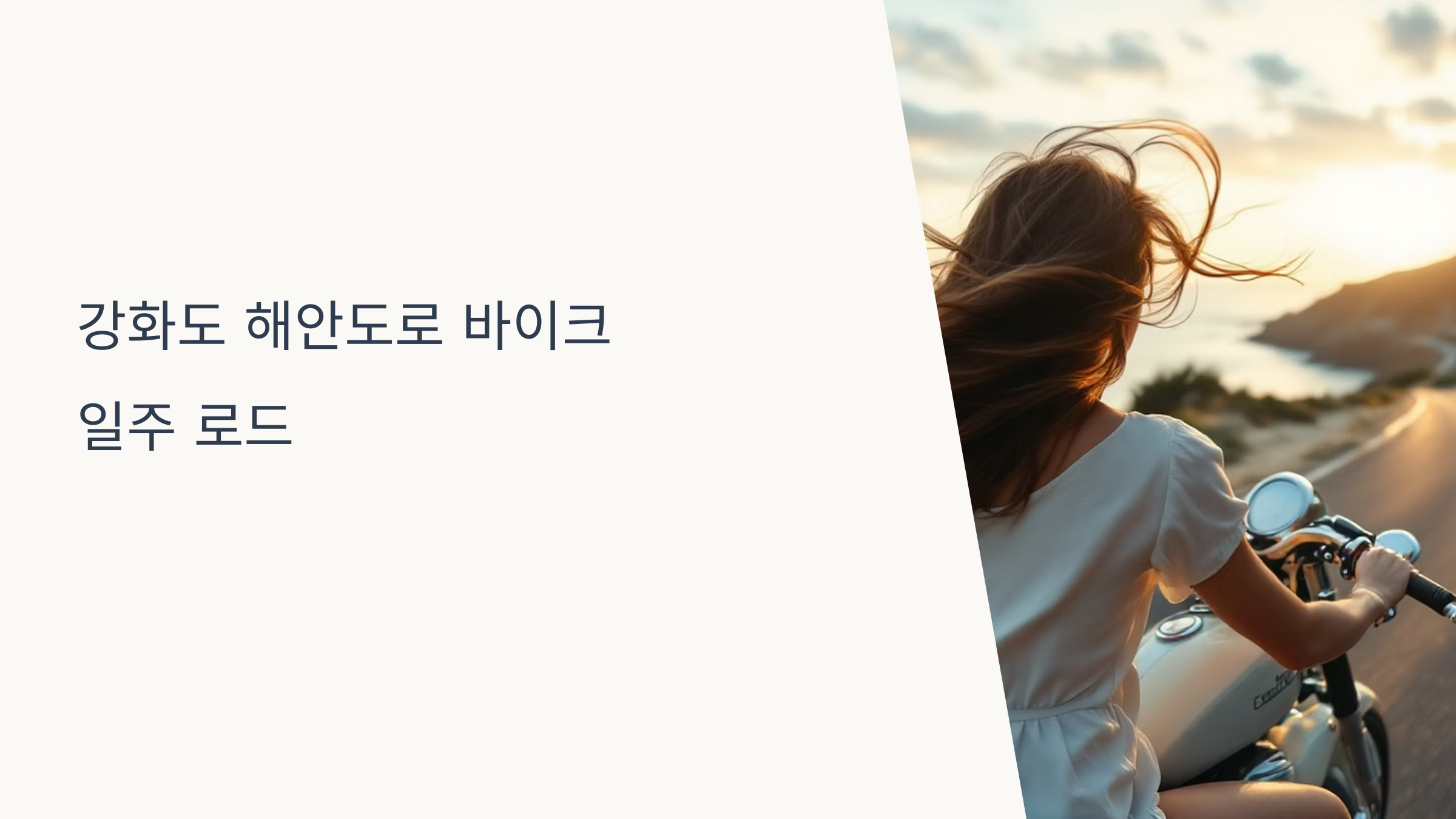 강화도 해안도로 바이크 일주 로드