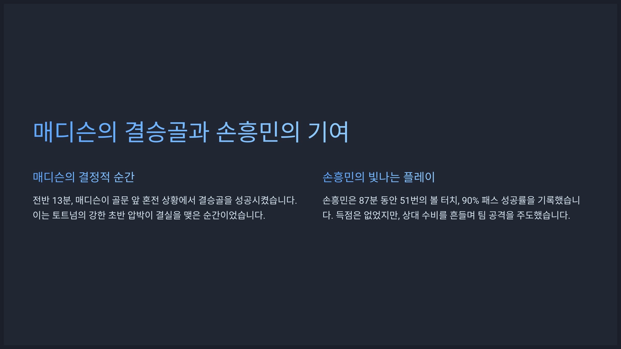 매디슨의 결승골과 손흥민의 기여