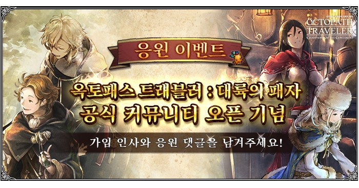옥토패스 트래블러 : 대륙의 패자 사전등록