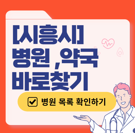 시흥시 일요일 진료 산부인과 목록 ❘ 토요일 주말 공휴일 야간 문 여는 병원 리스트