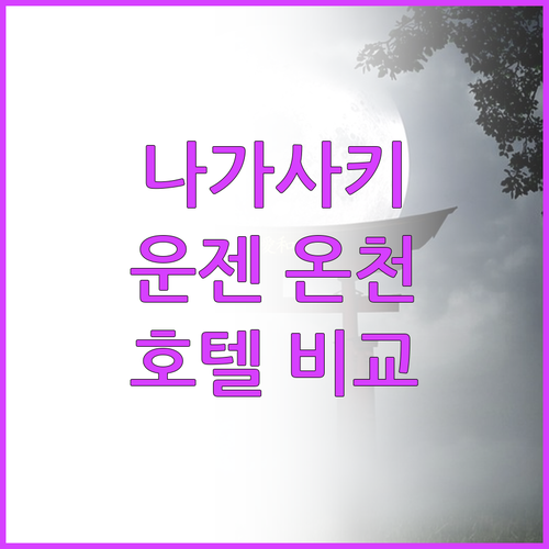 나가사키 운젠 온천 호텔 TOP6 가