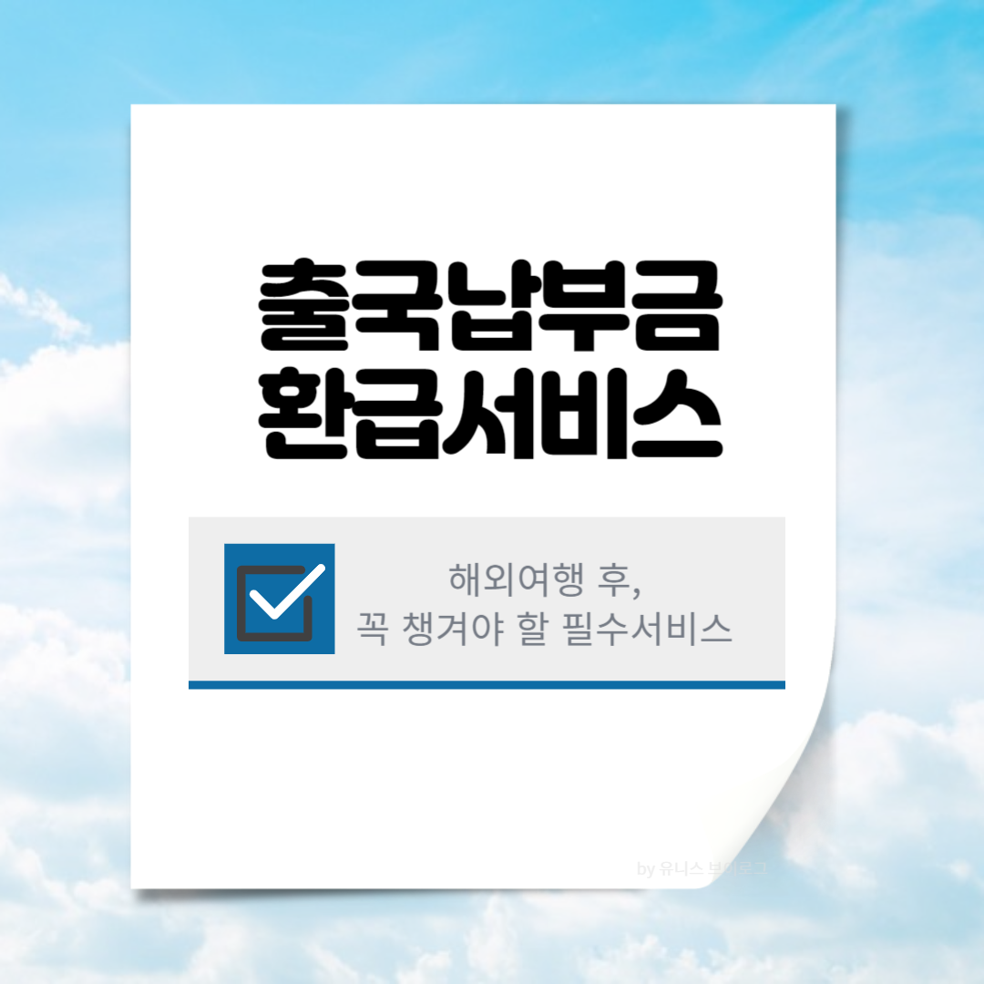 '출국납부금 환급서비스 신청방법부터 환급까지! 총정리' 글 대표 이미지
