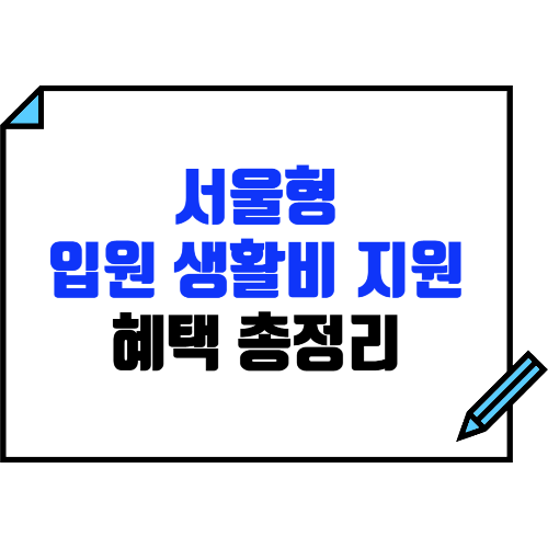 서울형 입원 생활비 지원 혜택 총정리