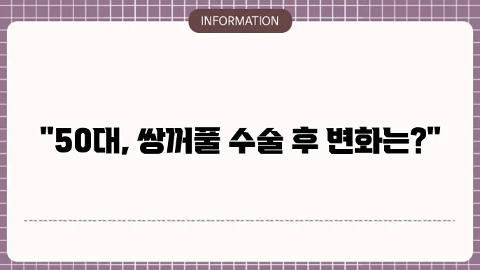 50대 쌍꺼풀 수술 전 체크리스트