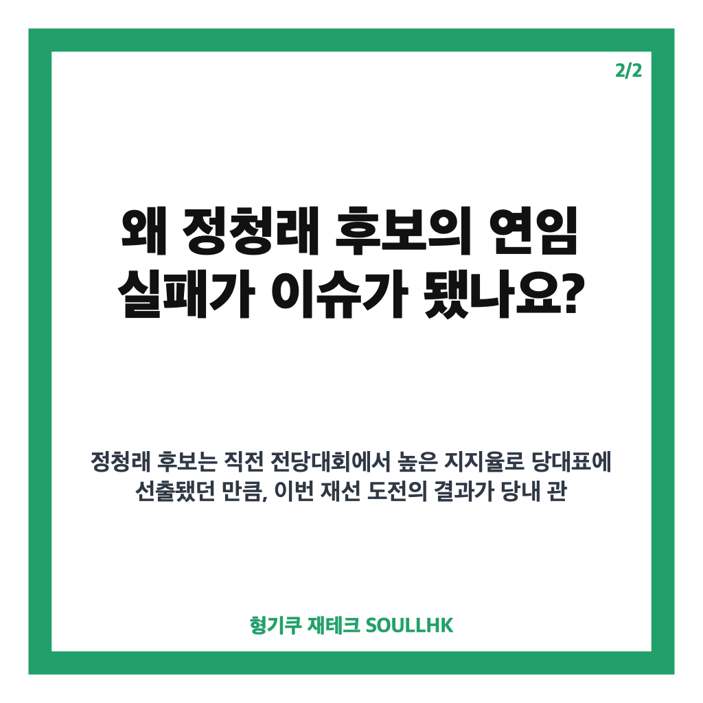 정청래 연임 실패, 민주당 전당대회 결과와 배경 정리 카드뉴스 3