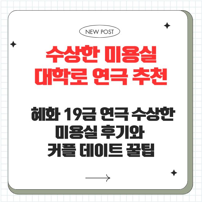 수상한 미용실 대학로 연극 추천 ❘ 혜화 19금 연극 ‘수상한 미용실’ 후기와 커플 데이트 꿀팁