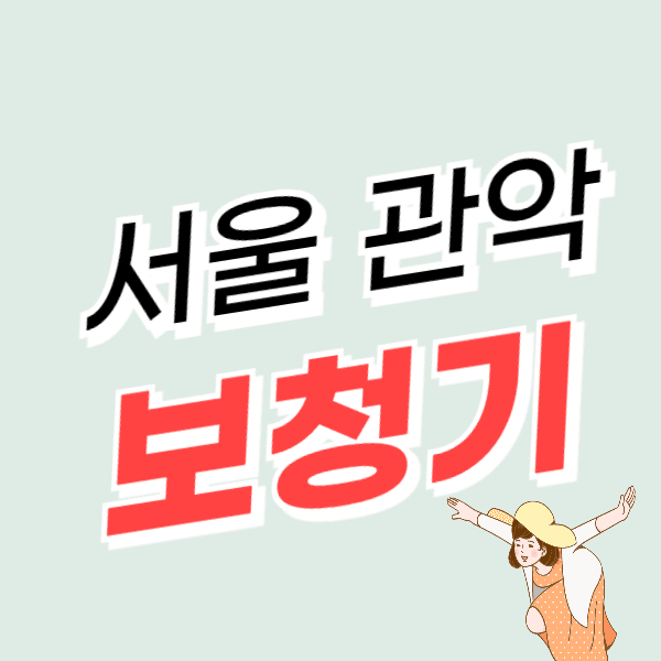 서울 관악구 보청기 가격 싼 곳 잘하는 센터 추천 비교 지원금(할인)